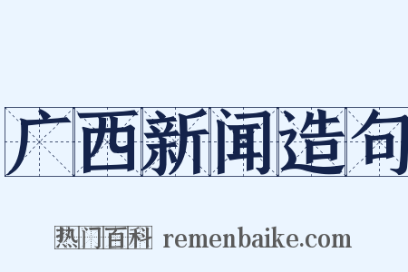 广西新闻造句是什么意思的图片